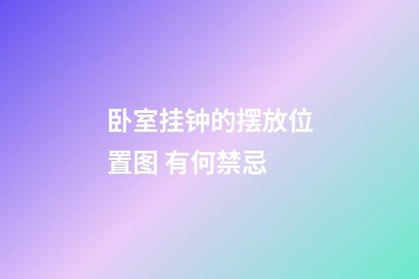 卧室挂钟的摆放位置图 有何禁忌